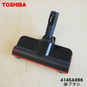 4145A098 東芝 掃除機 用の 床ブラシ TOSHIBA