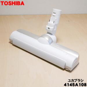 TOSHIBA（東芝） 4145A017 掃除機 用の 床ブラシ 床用ノズル : でん吉