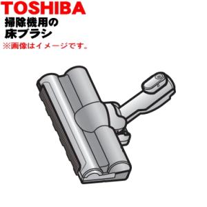 TOSHIBA（東芝） 4145H990 掃除機 用の 床ブラシ 床用ノズル : でん吉