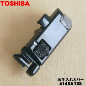 4145A138 東芝 掃除機 用の お手入れカバー ★ TOSHIBA｜denkiti