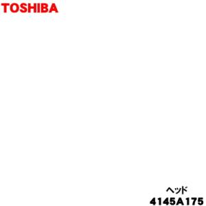 4145A175 【欠品中】 東芝 掃除機 用の ヘッド (床用ブラシ・ノズル) ★ TOSHIBA...