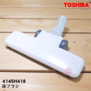 4145H418 東芝 掃除機 用の 床ブラシ 床用ノズル TOSHIBA｜denkiti