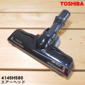 4145H580 東芝 掃除機 用の 床ブラシ 床用ノズル エアーヘッド ★ TOSHIBA