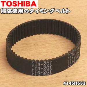 【在庫あり！】 4145H633 東芝 掃除機 用の タイミングベルト ★ TOSHIBA