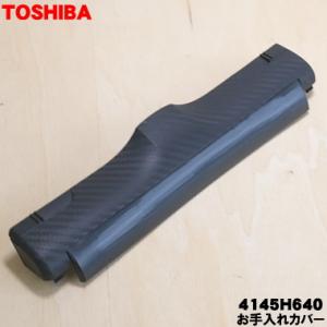 4145H640 東芝 掃除機 用の お手入れカバー TOSHIBA 旧品番 4145A026