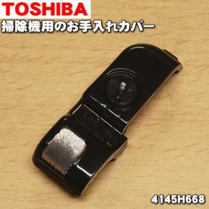 4145H668 東芝 掃除機 用の お手入れカバー ★ TOSHIBA｜denkiti