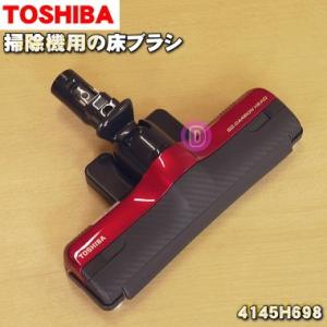 4145H698 東芝 掃除機 用の 床ブラシ 床用ノズル TOSHIBA