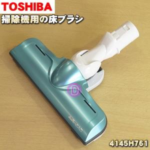 TOSHIBA（東芝） 4145A109 4145H935 掃除機 用の 床ブラシ 床用ノズル