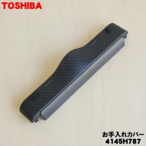 4145H787 東芝 掃除機 用の お手入れカバー ★ TOSHIBA