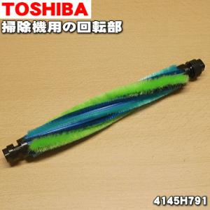 4145H791 東芝 掃除機 用の 回転ブラシ TOSHIBA