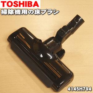 4145H794 東芝 掃除機 用の 床ブラシ（床用ノズル） ★ TOSHIBA