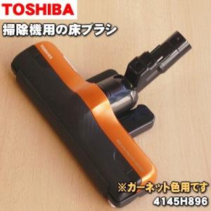 4145H896 東芝 掃除機 用の 床ブラシ 床用ノズル ★ TOSHIBA ※ガーネットオレンジ...