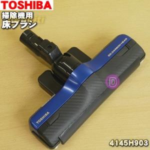 4145H903 東芝 掃除機 用の 床ブラシ 床用ノズル ★ TOSHIBA ※サファイアネイビー...