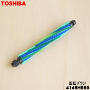 4145H969 東芝 掃除機 用の 回転ブラシ TOSHIBA