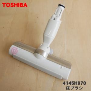 4145H970 東芝 掃除機 用の 床ブラシ 床用ノズル ★ TOSHIBA ※サテンゴールド(N...