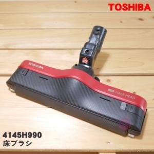 4145H990 東芝 掃除機 用の 床ブラシ 床用ノズル TOSHIBA