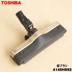 4145H992 東芝 掃除機 用の 床ブラシ 床用ノズル TOSHIBA
