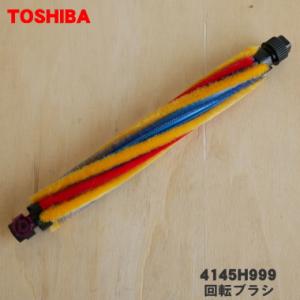 東芝 掃除機ヘッド　回転ブラシ　部品4145A024 TOSHIBA（東芝） 【在庫あり】東芝 掃除機 床ブラシ ヘッド 4145A024