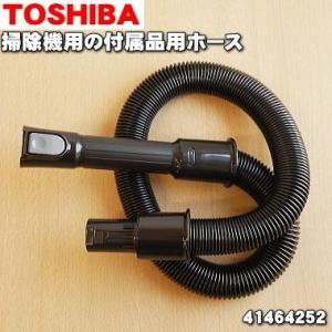 41464252 東芝 掃除機 用の 付属品用ホース ★ TOSHIBA