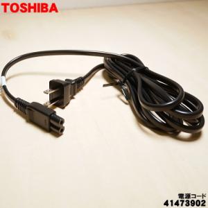 41473902 東芝 掃除機 用の 電源コード ★● TOSHIBA