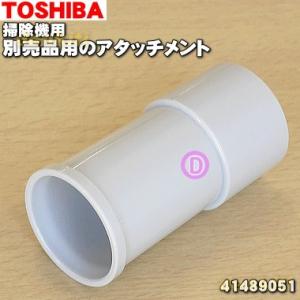41489051 東芝 掃除機 用の 別売品アタッチメント ★ TOSHIBA