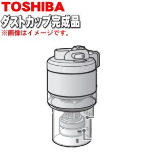 TOSHIBA（東芝） 414A1623 掃除機 用の カップ 上 ☆ : でん吉Yahoo!店