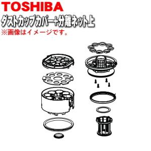 TOSHIBA（東芝） 414A1623 掃除機 用の カップ 上 ☆ : でん吉Yahoo!店