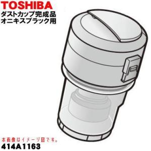 414A1163 東芝 掃除機 用の ダストカップ完成品 ★ TOSHIBA ※オニキスブラック(K...