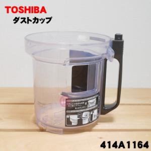 TOSHIBA 414A1391 東芝 掃除機 用の ダストカップ完成品 ☆ : でん吉