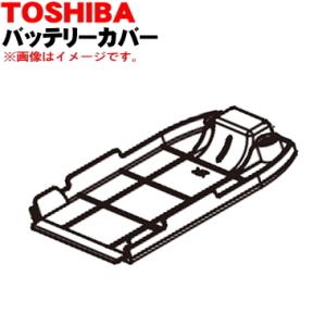 414A1180 東芝 掃除機 用の バッテリーカバー ★ TOSHIBA ※ねじはセットではありま...