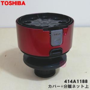 414A1188 東芝 掃除機 用の ダストカップのカバー+分離ネット上 ★ TOSHIBA ※グラ...