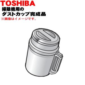 TOSHIBA 414A1391 東芝 掃除機 用の ダストカップ完成品 ☆ : でん吉