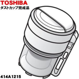 414A1215 東芝 掃除機 用の ダストカップ完成品 ★ TOSHIBA