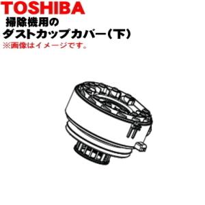 TOSHIBA（東芝） 414A1623 掃除機 用の カップ 上 ☆ : でん吉Yahoo!店
