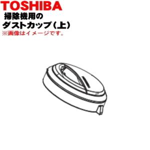 TOSHIBA（東芝） 414A1623 掃除機 用の カップ 上 ☆ : でん吉Yahoo!店