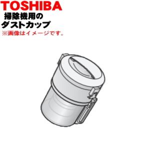 TOSHIBA（東芝） 414A1391 掃除機 用の ダストカップ完成品 ☆ : でん