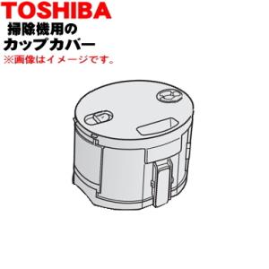 TOSHIBA（東芝） 414A1476 掃除機 用の ダストカップ☆ : でん吉Yahoo