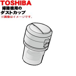 TOSHIBA（東芝） 【在庫あり！】 41408691 掃除機 用の ダストカップ