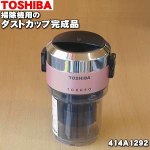 414A1292 東芝 掃除機 用の ダストカップ完成品 ★ TOSHIBA ※ブロッサムピンク(P...