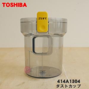 TOSHIBA（東芝） 414A1623 掃除機 用の カップ 上 ☆ : でん吉Yahoo!店