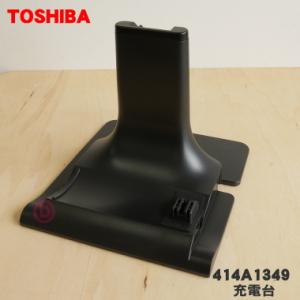 414A1349 東芝 掃除機 用の 充電台 ★ TOSHIBA ※ブラックレッド(R)色用｜denkiti