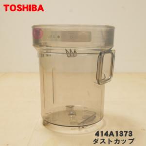 414A1373 東芝 掃除機 用の ダストカップのカップのみ ★ TOSHIBA