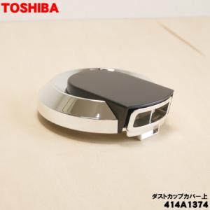 TOSHIBA（東芝） 414A1623 掃除機 用の カップ 上 ☆ : でん吉Yahoo!店
