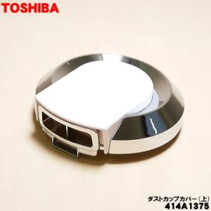 TOSHIBA（東芝） 414A1623 掃除機 用の カップ 上 ☆ : でん吉Yahoo!店