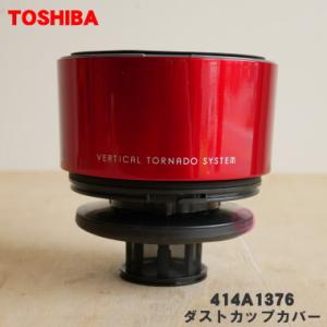 TOSHIBA（東芝） 414A1623 掃除機 用の カップ 上 ☆ : でん吉Yahoo!店