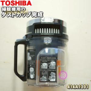 414A1391 東芝 掃除機 用の ダストカップ完成品 ★ TOSHIBA