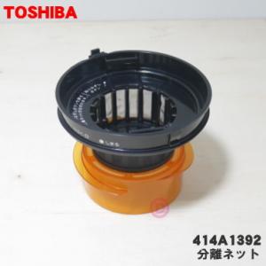 414A1392 東芝 掃除機 用の 分離ネット ★ TOSHIBA