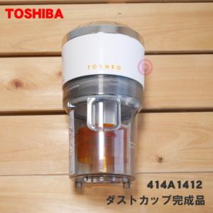 TOSHIBA（東芝） 4140A780 掃除機 用の ダストカップ完成品 ☆ ※ダスト