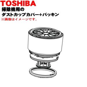 TOSHIBA（東芝） 414A1391 掃除機 用の ダストカップ完成品 ☆ : でん