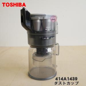 TOSHIBA（東芝） 414A1476 掃除機 用の ダストカップ☆ : でん吉Yahoo